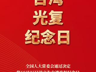 今天,第1个台湾光复纪念日!