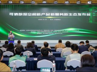 可信数据空间新产品新服务新生态发布会在杭州中国数谷举行