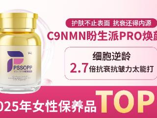 内调口服抗衰!2025女性美容保健品NMN前十好评榜公布