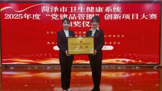 菏泽市牡丹人民医院在全市卫生健康系统“党建品管圈”创新项目大赛中荣获佳绩