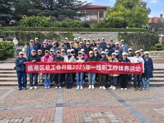 威海临港区总工会开展一线职工疗休养活动