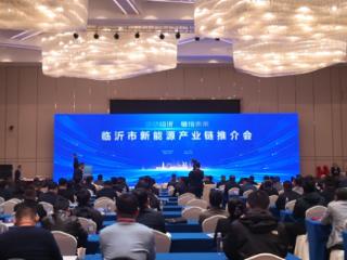共商合作聚势能,绿产兴城绘新篇|临沂市举办新能源产业链推介会