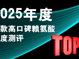 想要孩子长高吃什么好?2025五大儿童赖氨酸品牌专业测评与解析