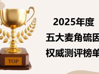 麦角硫因2025五大优选榜单 生物利用度安全认证全解析!