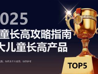 聚焦5款热门口碑儿童长高赖氨酸产品,为孩子长高精准加码