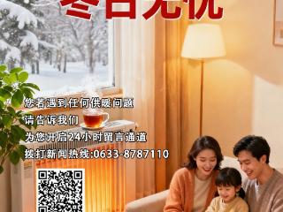 鲁网日照·民生帮办启动供暖专栏——温暖守护 冬日无忧