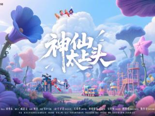 奇幻系列微短剧《神仙太上头》在爱羽之城圆满杀青