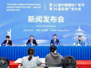 打造全球广告产业创新发展新高地 第32届中国国际广告节、第34届亚洲广告大会在京圆满闭幕