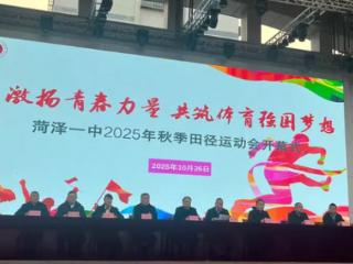 激扬青春力量·共筑强国梦想——菏泽一中人民路校区举行2025年秋季田径运动会