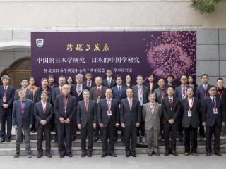 北京日本学研究中心四十周年纪念国际学术研讨会在京举行