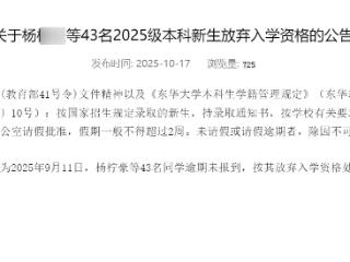 公布放弃入学资格学生姓名 校方回应:常规工作 尊重并理解学生的选择