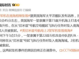 两架美军机在南海相继坠毁