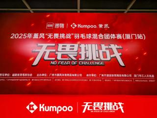 羽球热浪席卷鹭岛,薰风“无畏挑战”赛厦门站圆满收拍