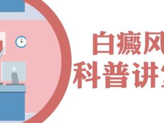 秋冬白癜风进入 “稳定期”?济南中研皮肤科医生:这些护理重点别忽视