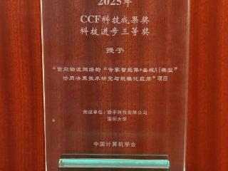 顺丰超脑2.0获2025 CCF科技成果奖,本年度物流领域唯一!