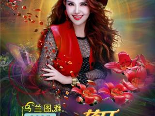 期待值拉满!乌兰图雅“花开四季”演唱会将燃动广州