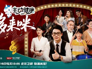 温情陪伴即将上线:骏丰科技与北京卫视联合出品的《主动健康哆来咪》定档
