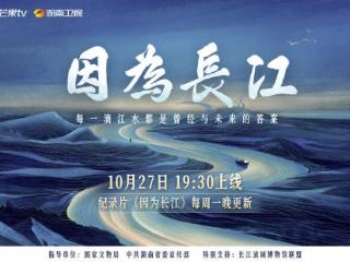 纪录片《因为长江》开播,跨越山海述说千年文脉