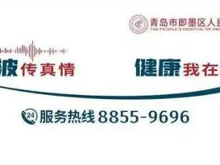 “88559696”,青岛市即墨区人民医院一号通办热线正式启用
