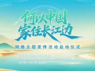 何以中国·家住长江边丨讲好长江故事,答好中国之问