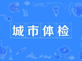 贵州两项经验上榜!《城市体检可复制经验做法清单(第一批)》发布
