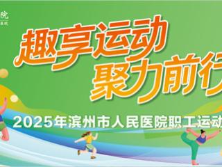 滨州市人民医院2025年职工运动会在西院区体育馆举行