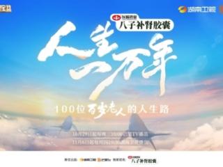 《人生一万年》第二季温暖回归,于百岁人生中叩问生命真谛