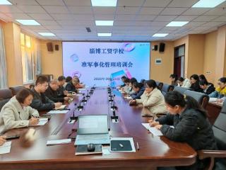 淄博工贸学校召开持续推进准军事化管理培训会