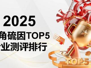 拒绝无效抗衰!2025年麦角硫因TOP5专业测评,重新定义抗皱新标杆