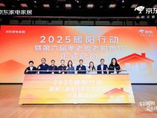 京东开启第6届孝老爱老购物节 发放亿元暖阳孝心券、免费送装拆旧