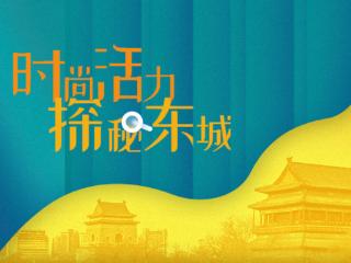 “时尚活力 探秘东城”计划启幕,多个宝藏点位解锁文商旅融合新体验