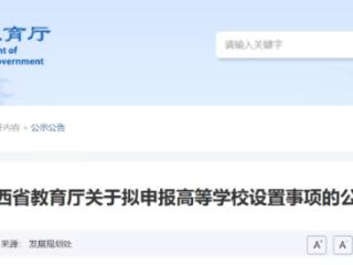 陕西两所高校拟更名:宝鸡文理学院更名陕西文理大学 西京学院更名西京大学