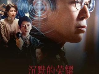 创作座谈会 |《沉默的荣耀》如何让荣耀不再沉默?