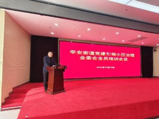 青岛西海岸新区辛安街道举办小区党委书记与业委会全员培训班