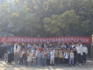 青岛西海岸新区辛安街道黄河中路社区运动会:以运动聚邻里,让全民健身入人心