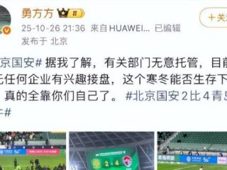 北京国安解散系谣言 折射职业足球俱乐部生存危机