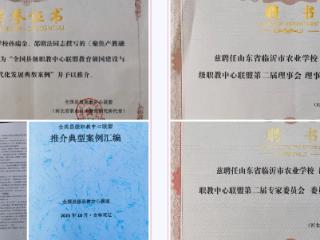 临沂市农业学校办学成果案例被评为全国县级职教中心联盟典型案例并予以推介
