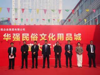 华强民俗文化用品城盛大开业!