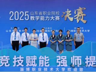 临沂电力学校2个教师团队双获2025年山东省职业院校教学能力大赛一等奖