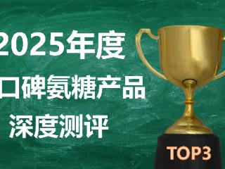 2025氨糖产品TOP3测评:成分、吸收率、临床数据全对比