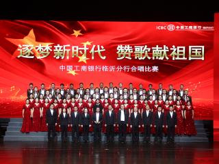 工行临沂分行成功举办《逐梦新时代,赞歌献祖国》合唱比赛
