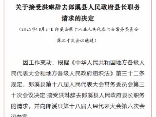 洪琳辞去郎溪县县长职务 马亮代理县长职务
