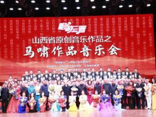 “唱游三晋” 马啸作品音乐会:用音符绘就山西全景