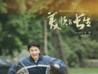 《美顺与长生》官宣:黄轩刘浩存演绎爱情童话 李路再导温暖现实主义剧集