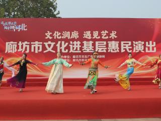 “文化润廊 遇见艺术”文化进基层惠民演出在廊坊举办