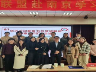 沂河新区五校教研联盟:南京取经归来 共绘教育新画卷
