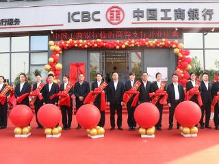 工行临沂兰山商谷支行成功举办开业剪彩仪式