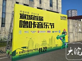 “宣城首届噜咔音乐节”下月举办 22家景区凭演出门票可享优惠