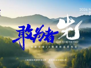 敢为者先,培蒙2026春夏:以东方风骨重塑现代男装语境