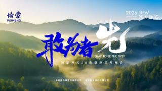 敢为者先,培蒙2026春夏:以东方风骨重塑现代男装语境